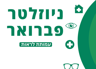 ניוזלטר פברואר 2025 - עמותת לראות