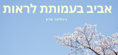 ניוזלטר מרץ 2025 - עמותת לראות