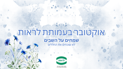 אוקטובר 2025