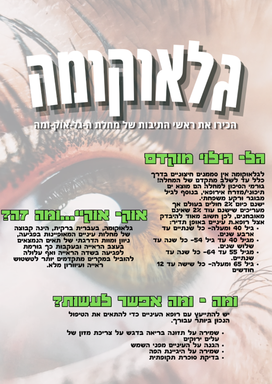 פוסטר הסברה על מחלת הגלאוקומה והטיפול בה