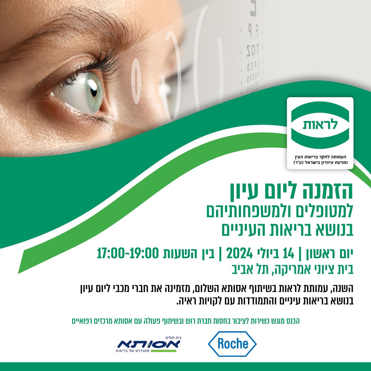 הזמנה ליום עיון למטופלים ולמשפחותיהם בנושא בריאות העיניים