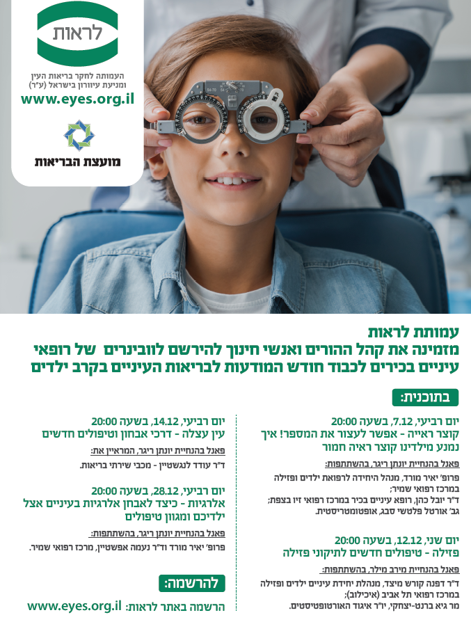 הזמנה לאירועי עמותת לראות בנושא בריאות העין בילדים