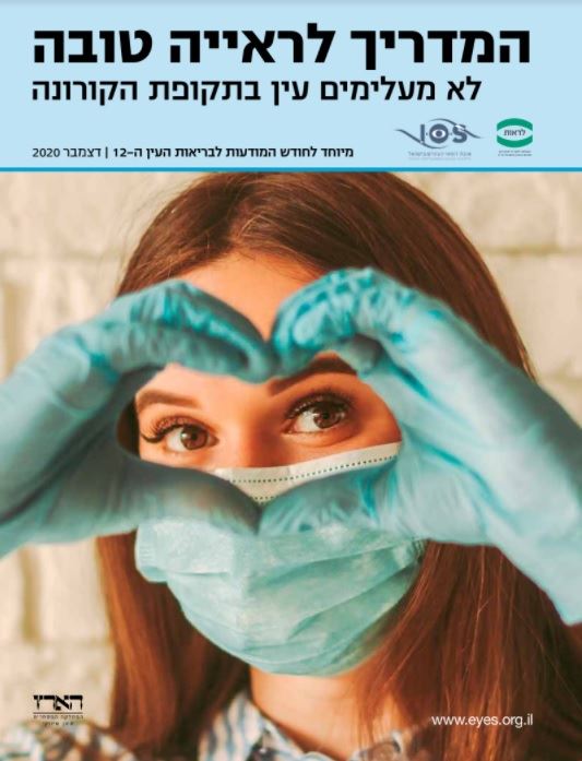 שער המדריך לראייה טובה – דצמבר 2020