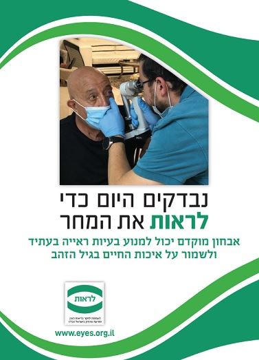 נבדקים היום כדי לראות את המחר - פוסטר בדיקות עיניים