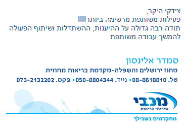 צוות מכבי שירותי בריאות מודה על פעילות בדיקות עיניים