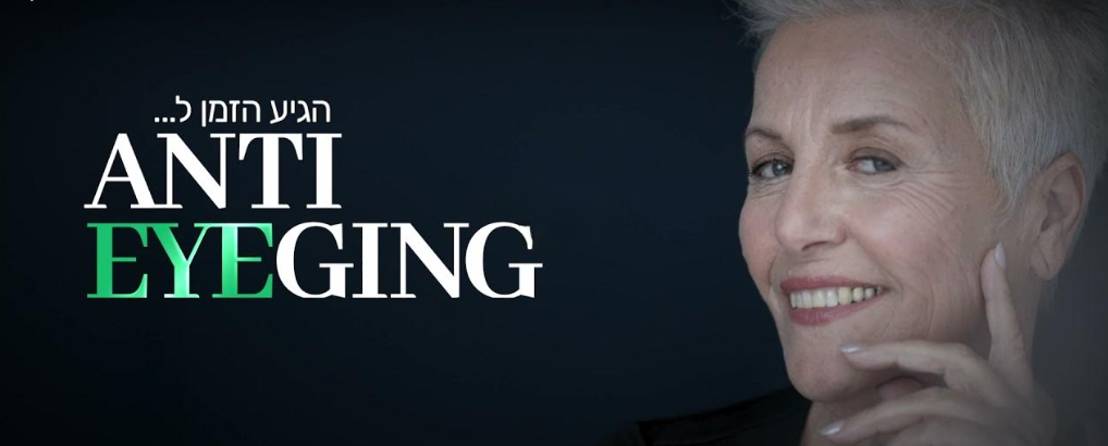 חודש המודעות לבריאות העין 2021