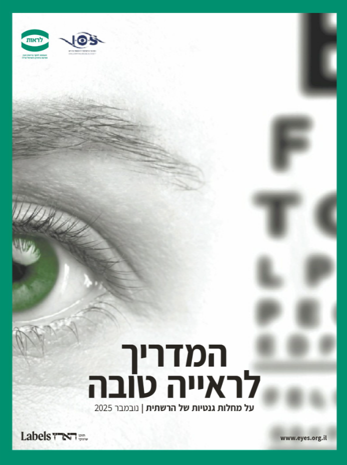  המדריך לראייה טובה - על מחלות גנטיות של הרשתית 2025