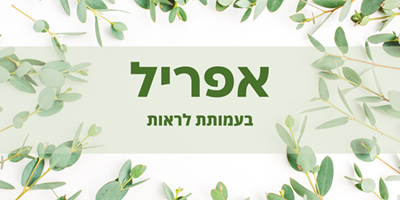אפריל 2026