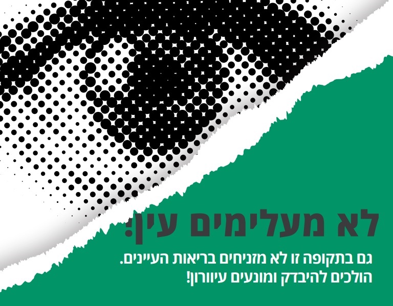 תמונת עין עם הכיתוב-לא מעלימים עין!